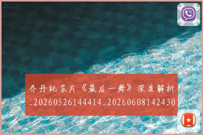 乔丹纪录片《最后一舞》深度解析_20260526144414_20260608142430