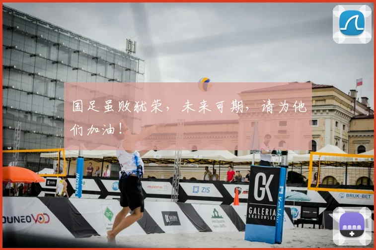 国足虽败犹荣,未来可期,请为他们加油!