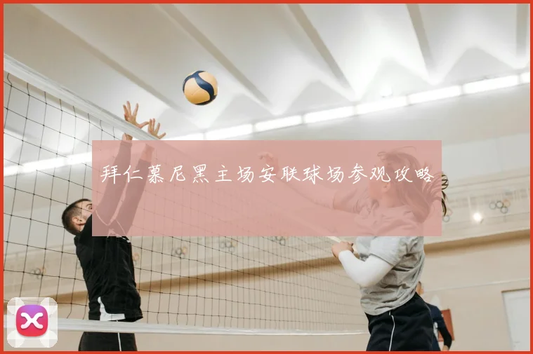 拜仁慕尼黑主场安联球场参观攻略