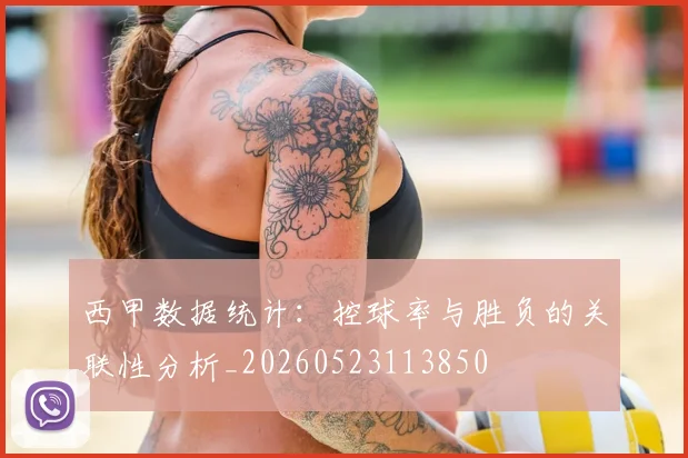 西甲数据统计：控球率与胜负的关联性分析_20260523113850