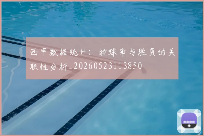 西甲数据统计：控球率与胜负的关联性分析_20260523113850