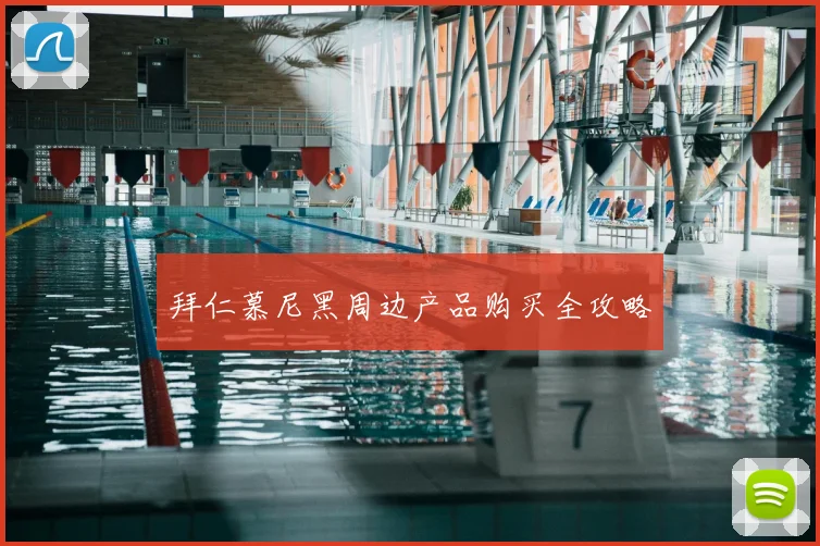 拜仁慕尼黑周边产品购买全攻略
