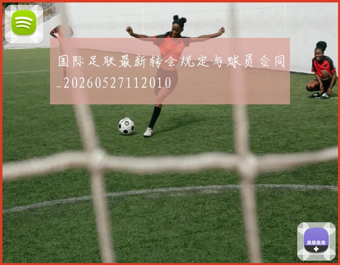 国际足联最新转会规定与球员合同_20260527112010