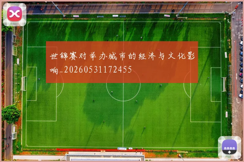 世锦赛对举办城市的经济与文化影响_20260531172455