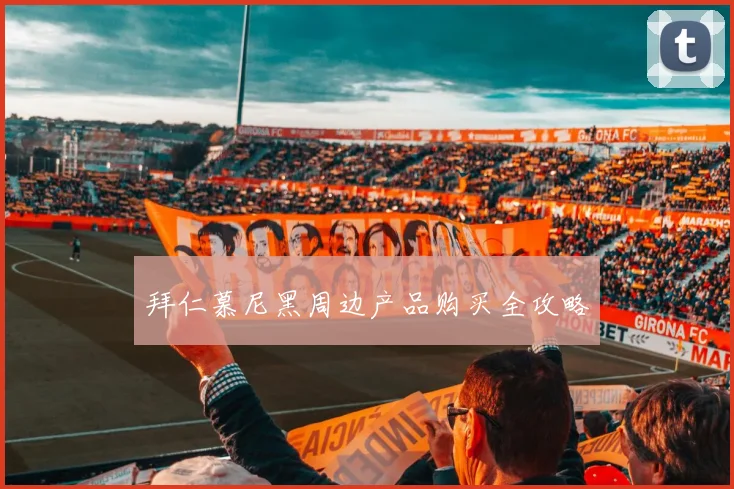 拜仁慕尼黑周边产品购买全攻略