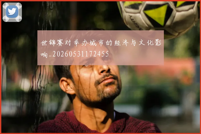 世锦赛对举办城市的经济与文化影响_20260531172455