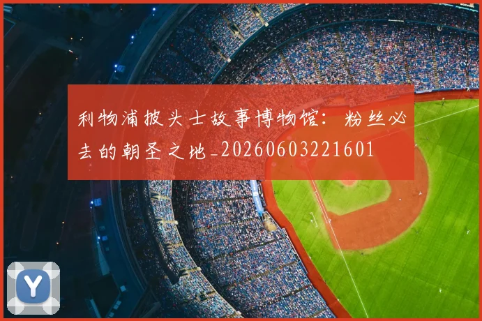 利物浦披头士故事博物馆：粉丝必去的朝圣之地_20260603221601