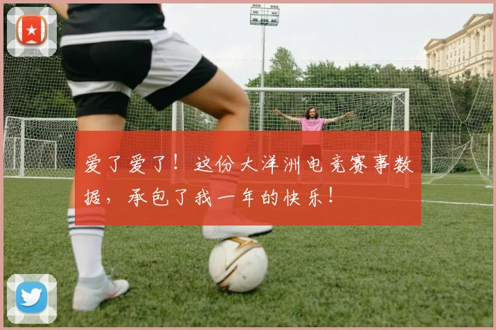 爱了爱了！这份大洋洲电竞赛事数据，承包了我一年的快乐！