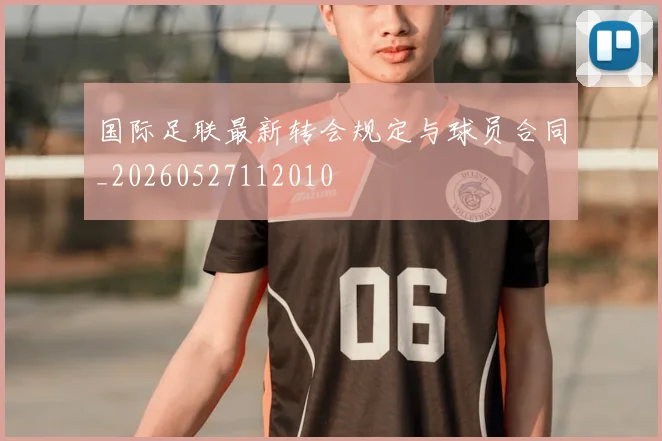 国际足联最新转会规定与球员合同_20260527112010