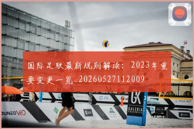 国际足联最新规则解读:2023年重要变更一览_20260527112009