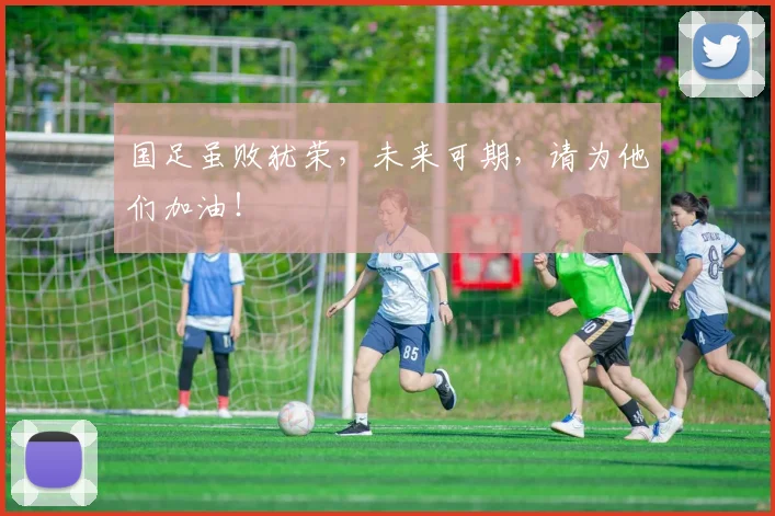 国足虽败犹荣,未来可期,请为他们加油!