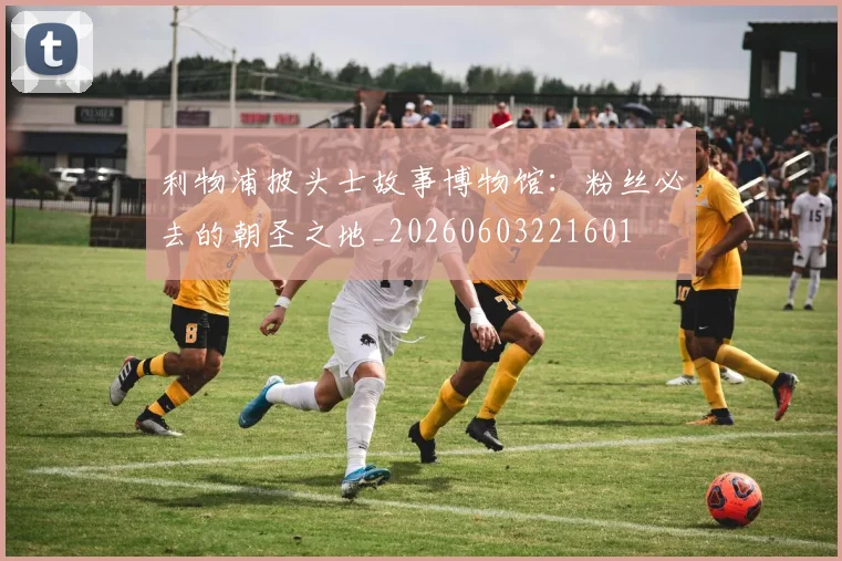 利物浦披头士故事博物馆:粉丝必去的朝圣之地_20260603221601