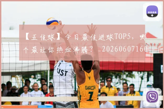 【五佳球】今日最佳进球TOP5,哪个最让你热血沸腾?_20260607160313